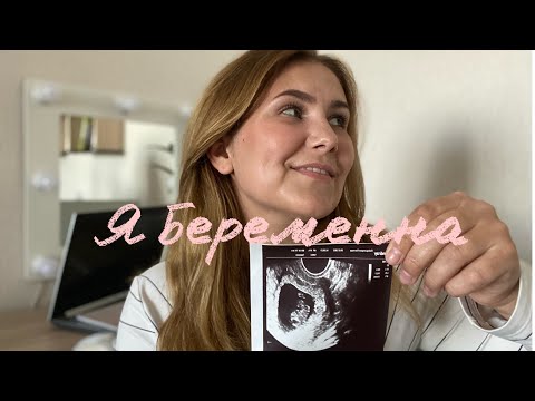 Видео: Я БЕРЕМЕННА 🤰Моя история | Первые признаки до задержки | Первое УЗИ | Учëт в женской консультации