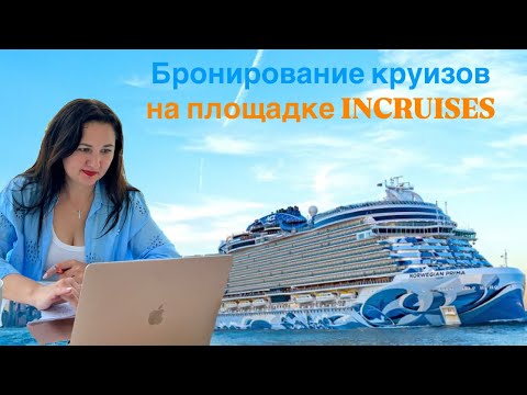 Видео: Бронирование круизов на платформе Incruises