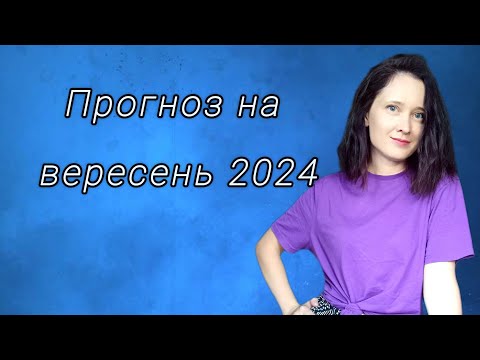 Видео: вересень. таро прогноз. для запису на особистий розклад пишіть в телеграм чи вайбер 0957660546