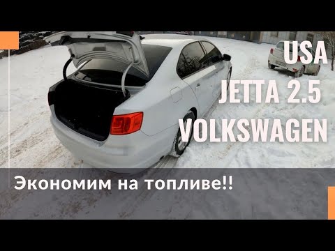 Видео: Тест-драйв Volkswagen Jetta 2.5. Разгон и расход топлива. Как работает газобаллонное оборудование.