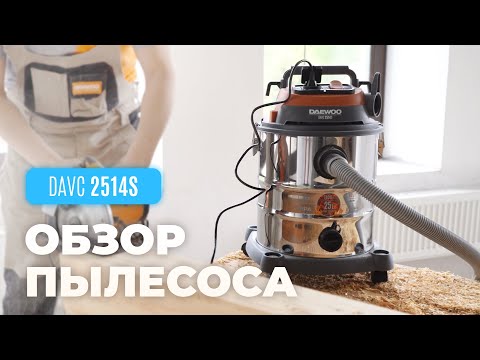 Видео: Универсальный пылесос DAEWOO DAVC 2514S