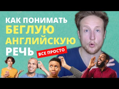Видео: Как понимать БЫСТРУЮ БЕГЛУЮ английскую речь! | Английский на слух :)