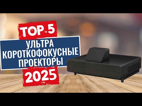 Видео: ТОП-5: Лучшие ультракороткофокусные проекторы 2025