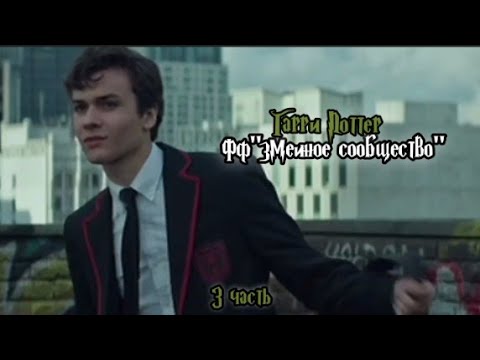 Видео: ФФ"Змеиное сообщество" — 3 часть 