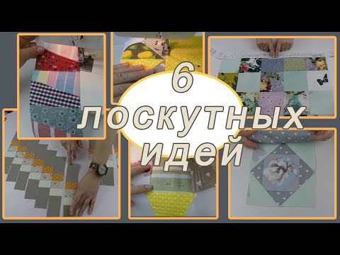 Видео: Что можно сшить из лоскутов – 6 прекрасных идей для всех рукодельниц.