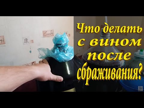 Видео: Как остановить брожение вина? / Пиросульфит калия в домашнем виноделии!