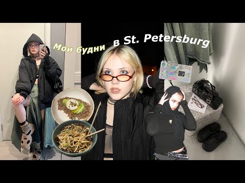 Видео: Мои будни в Питере🎐🫧распаковка макбука; фотосессия; секонды и еда ☕️✨