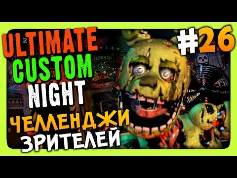 Видео: Ultimate Custom Night Прохождение #26 ✅ ЧЕЛЛЕНДЖИ ЗРИТЕЛЕЙ!