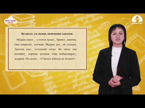 Видео: ОРУС ТИЛИ 4-класс / Учиться никогда не поздно / ТЕЛЕСАБАК 20.03.21