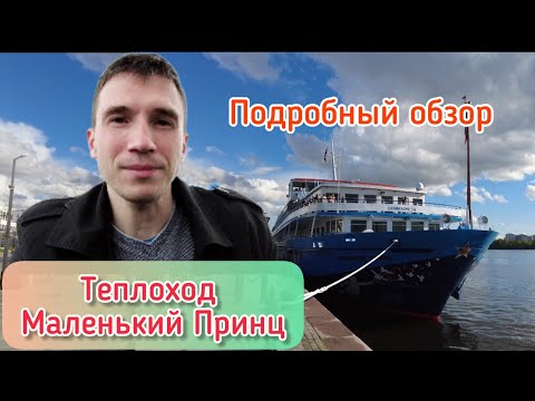 Видео: Сказочный теплоход? Маленький Принц - подробный обзор кают и помещений | Андрей Переверзев