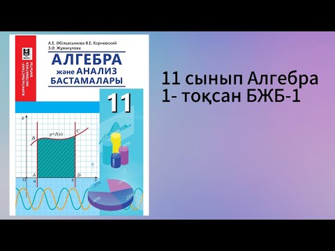 Видео: БЖБ-1 11 сынып Алгебра 1 тоқсан