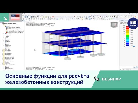 Видео: [EN] Вебинар | Основные функции программы для расчёта железобетонных конструкций: Эти преимуществ...