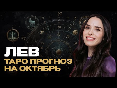 Видео: ЛЕВ - ТАРО ПРОГНОЗ НА ОКТЯБРЬ 2024 ГОДА