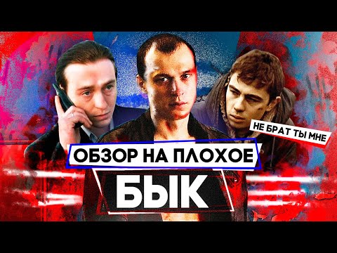Видео: Фильм БЫК (Почти БРАТ, БУМЕР и БРИГАДА) | ОБЗОР НА ПЛОХОЕ