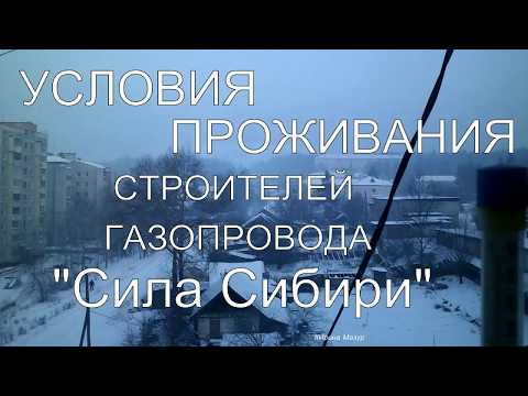 Видео: Условия проживания строителей газопровода "Сила Сибири". The Power of Siberia