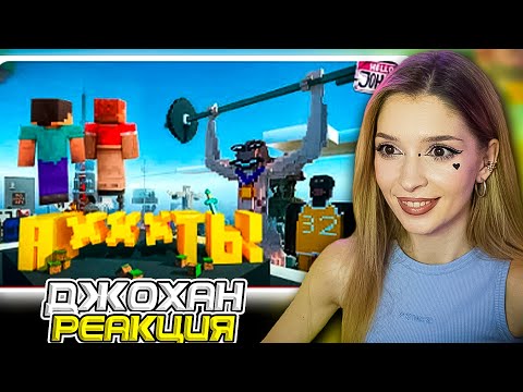 Видео: Что вы наделали! ( Minecraft ) Johan и Marmok Реакция