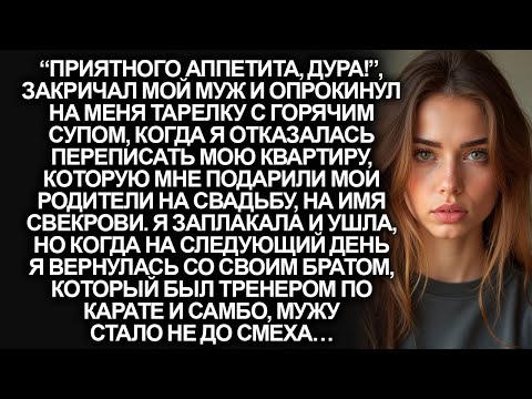 Видео: “Приятного аппетита, дура!”, закричал мой муж и опрокинул на меня тарелку с горячим супом, но я…