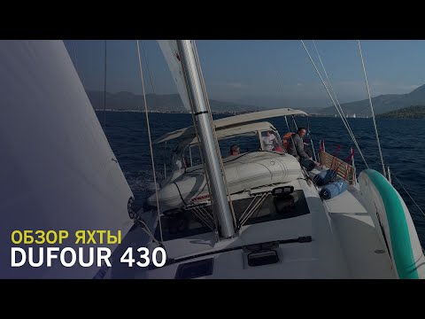 Видео: Парусная яхта Dufour 430 - бескомпромиссный круизер