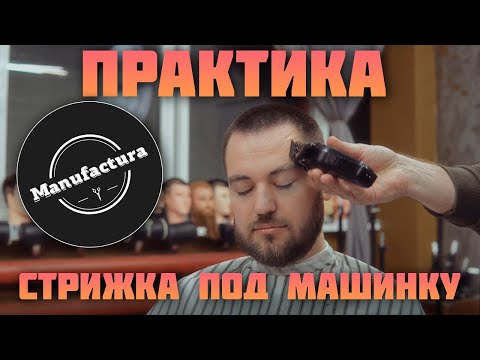 Видео: Короткая стрижка под машинку с насадками (практика)