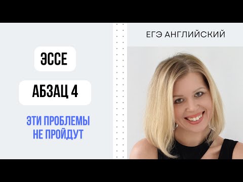 Видео: ЕГЭ Английский. Эссе. Абзац 4. Неподходящие проблемы. #СветланаФуртуна #ЕгэАнглийский
