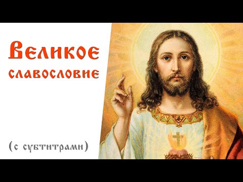 Видео: Великое славословие с текстом | Песнопение в исполнении хора