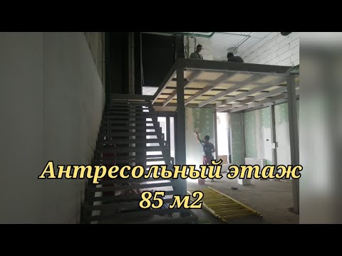 Видео: Антресольный этаж 85 м2 и Лестница на металло - каркасе , ЖК "Level" город Москва.