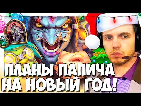 Видео: ПЛАНЫ ПАПИЧА НА НОВЫЙ ГОД! УСТРОИЛ СОЛЬНЫЙ КОНЦЕРТ И ПОЁТ!