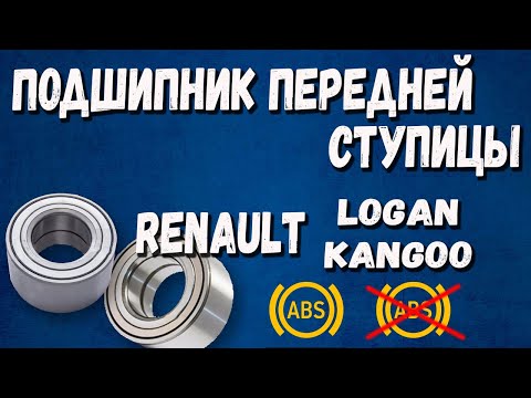 Видео: Подшипник передней ступицы Renault Logan с ABS и без ABS | Подшипник передней ступицы Renault Kangoo