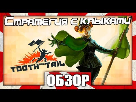 Видео: Обзор игры Tooth and Tail - ИНТЕРЕСНАЯ СТРАТЕГИЯ