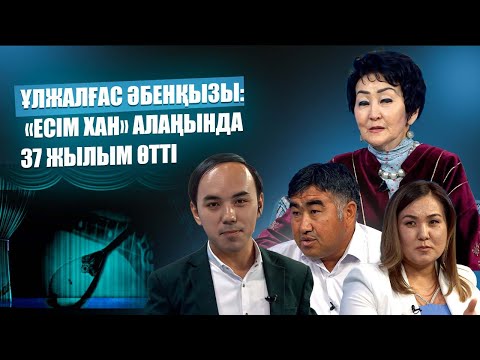 Видео: Жылы жүздесу | Ұлжалғас Әбенқызы: «Есім хан» алаңында 37 жылым өтті