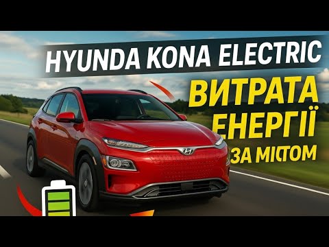 Видео: Hyundai Kona electric витрата за містом