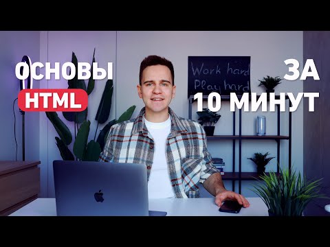 Видео: Основы HTML для Начинающих (в 2024)