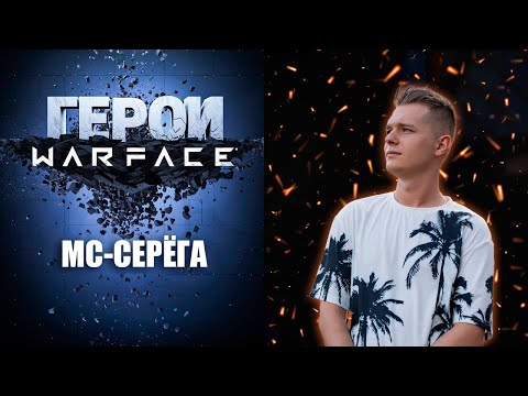 Видео: ГЕРОИ WARFACE: МС СЕРЁГА- ГЛАВНЫЙ СКАМЕР ИГРЫ!