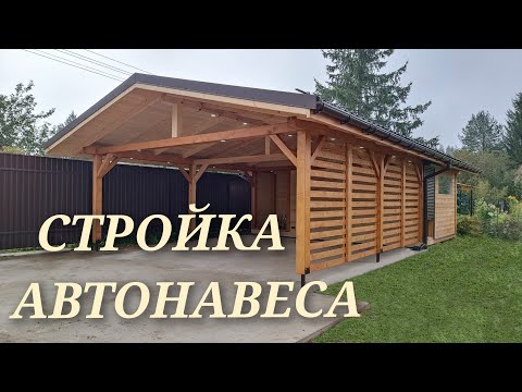 Видео: СТРОЙКА НАВЕС ДЛЯ АВТО С ХОЗ.БЛОКОМ