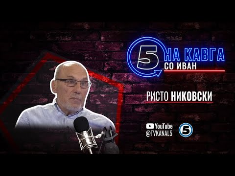 Видео: “На кавга со Иван“ - Ристо Никовски - 02.07.2025 - втор дел