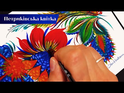 Видео: Петриківська квітка котячим пензликом. Тестуємо нові котячі пензлі