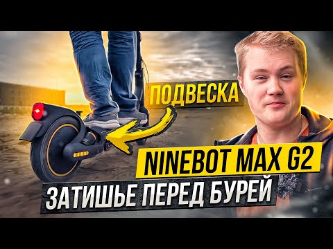 Видео: НЕУЖЕЛИ, ЭТО ЛУЧШИЙ САМОКАТ?! SEGWAY-NINEBOT MAX G2