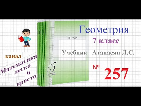 Видео: ГДЗ Геометрия 7 класс Атанасян номер 257