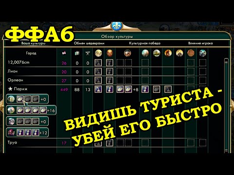 Видео: ФФА6 за Францию. Чудеса: не пусто | Civilization 5 Tournament patch v11.3a