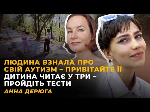 Видео: МАСКУВАТИСЬ, ЩОБ ВПИСАТИСЬ. АУТИЗМ: ІНСТРУКЦІЯ ДО СЕБЕ. ПАСТКА СПІВЗАЛЕЖНОСТІ  | АННА ДЕРЮГА