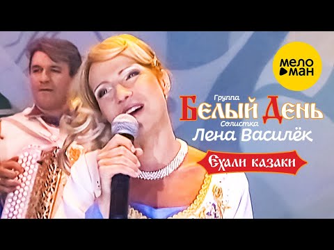 Видео: Белый день и Лена Василёк - Ехали Казаки (Official Video 2007)