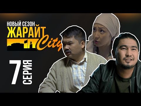Видео: Жарайт Сити \ 7 выпуск \ 3 сезон