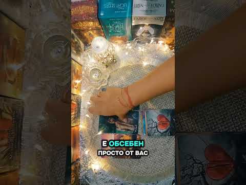 Видео: 💭❓️Разбери какво крие той/тя?