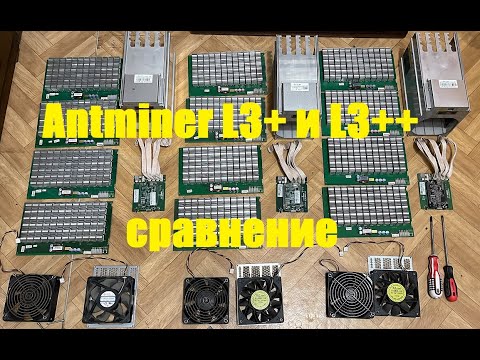 Видео: Antminer L3+ и L3++ сравнение. Найдите 10 отличий