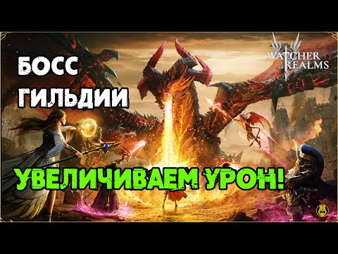 Видео: Watcher of Realms / Увеличиваем Урон по Боссу  / watcher of realms gameplay