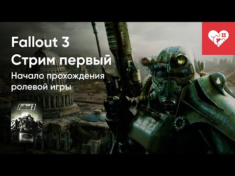 Видео: Стрим от 10/04/2023 - FALLOUT 3. СТРИМ ПЕРВЫЙ. Часть 1