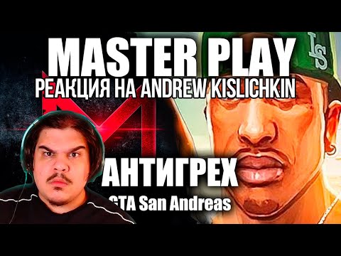Видео: FORDMAC смотрит Andrew Kislichkin: АНТИГРЕХ на Master Play в GTA SA. ИГРОГРЕХИ.