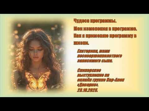 Видео: Екатерина, Нар-Анон. Чудеса программы. Мои изменения в программе. Как я применяю программу в жизни.