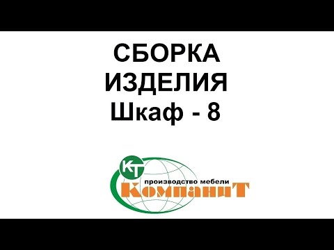 Видео: Шкаф-8