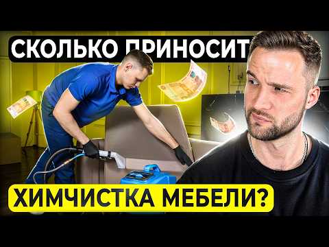 Видео: Бизнес на Химчистке Мебели. Как начать? / Едем на РЕАЛЬНЫЙ заказ